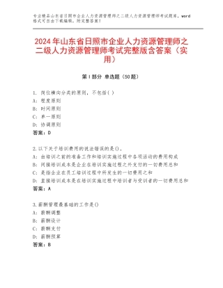 2024年山东省日照市企业人力资源管理师之二级人力资源管理师考试完整版含答案（实用）