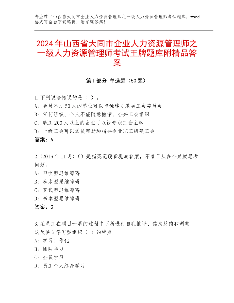 2024年山西省大同市企业人力资源管理师之一级人力资源管理师考试王牌题库附精品答案_第1页