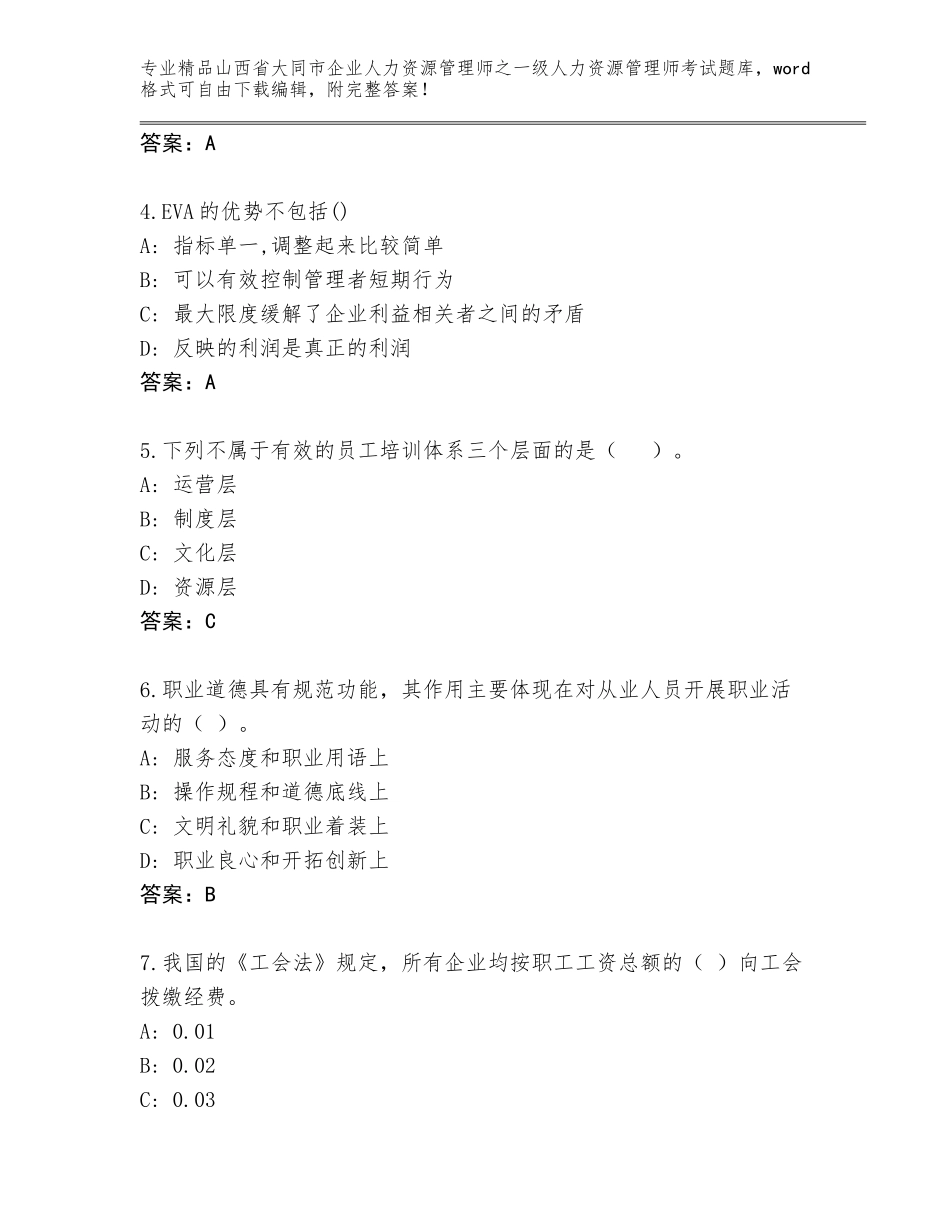 2024年山西省大同市企业人力资源管理师之一级人力资源管理师考试王牌题库附精品答案_第2页