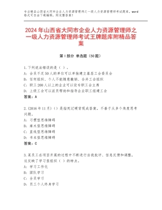 2024年山西省大同市企业人力资源管理师之一级人力资源管理师考试王牌题库附精品答案