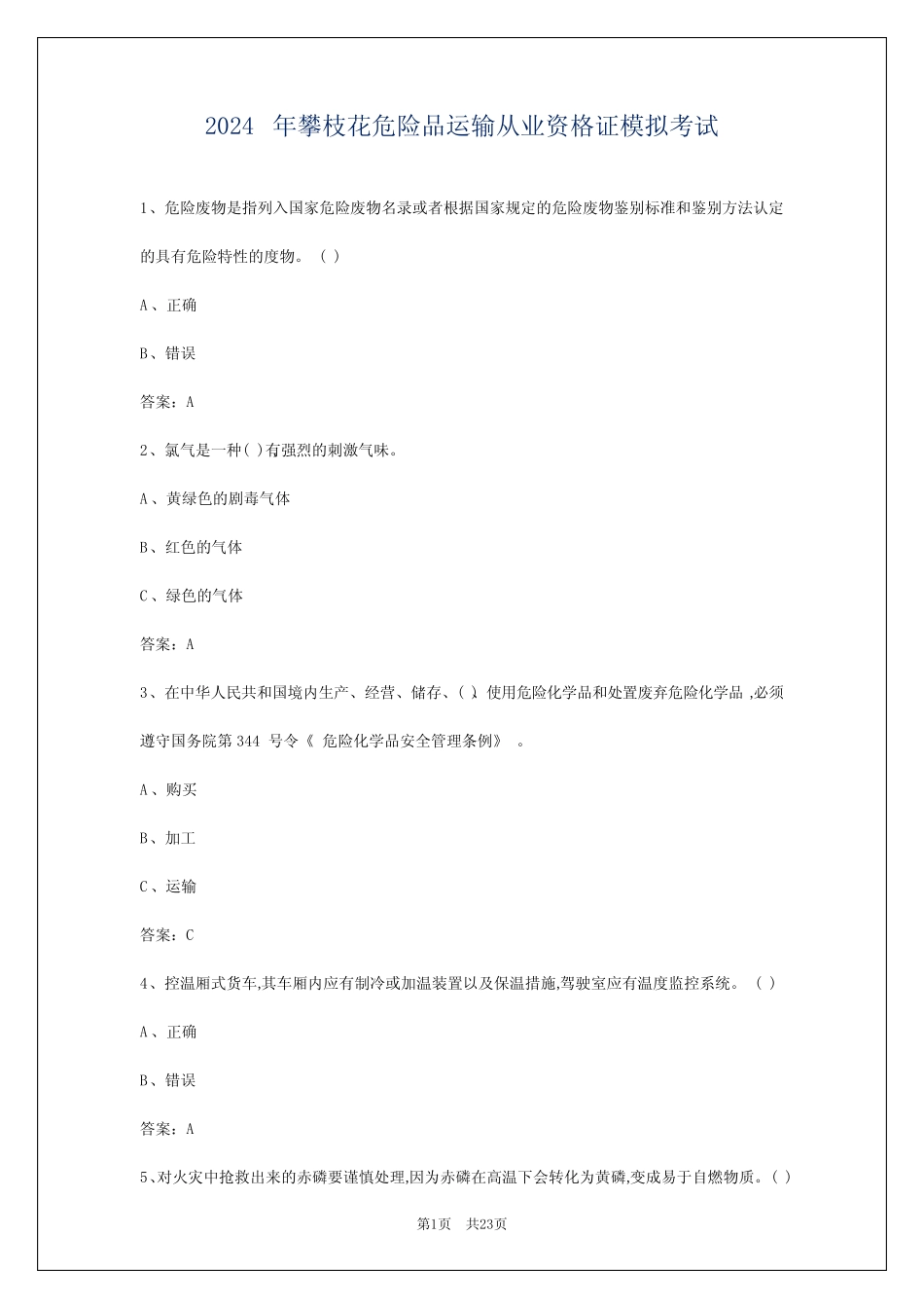 2024年攀枝花危险品运输从业资格证模拟考试 _第1页