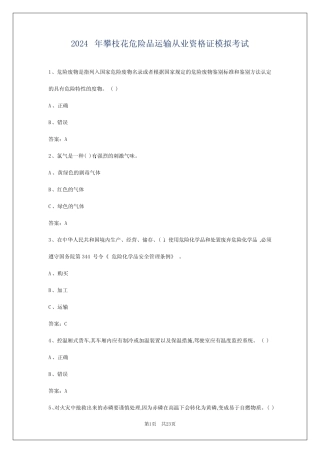 2024年攀枝花危险品运输从业资格证模拟考试 