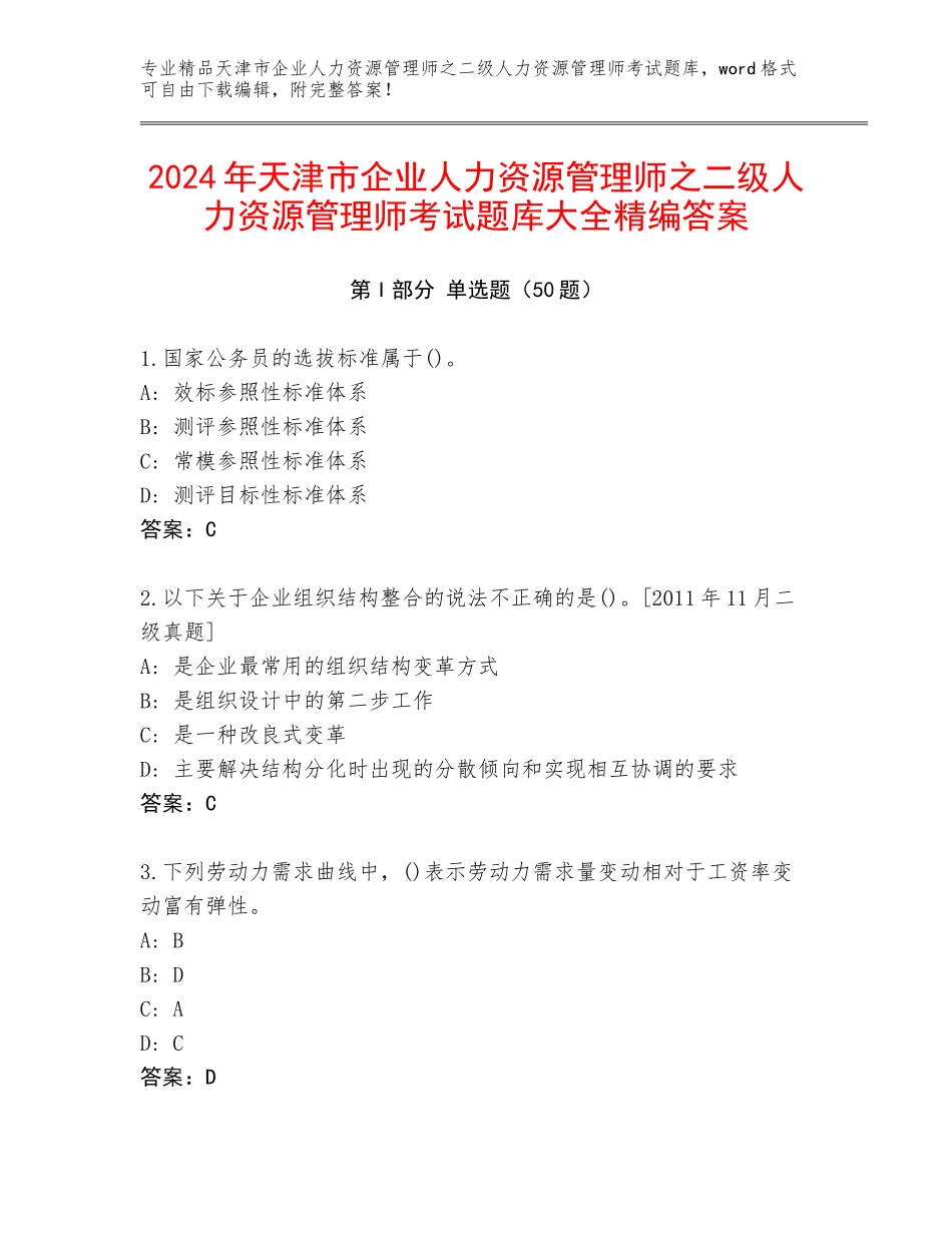 2024年天津市企业人力资源管理师之二级人力资源管理师考试题库大全精编答案_第1页