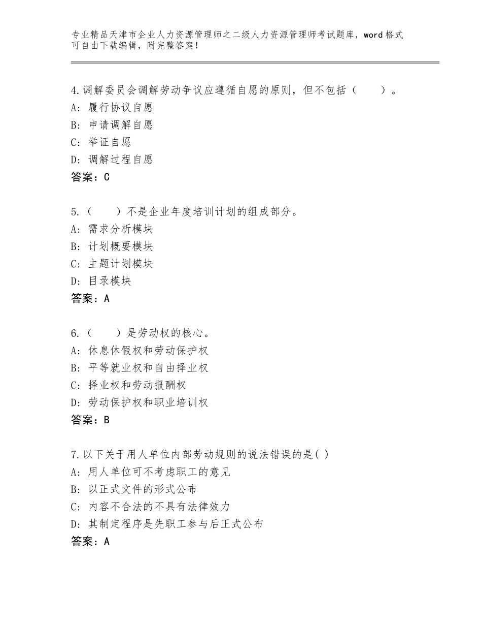 2024年天津市企业人力资源管理师之二级人力资源管理师考试题库大全精编答案_第2页