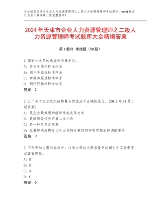 2024年天津市企业人力资源管理师之二级人力资源管理师考试题库大全精编答案