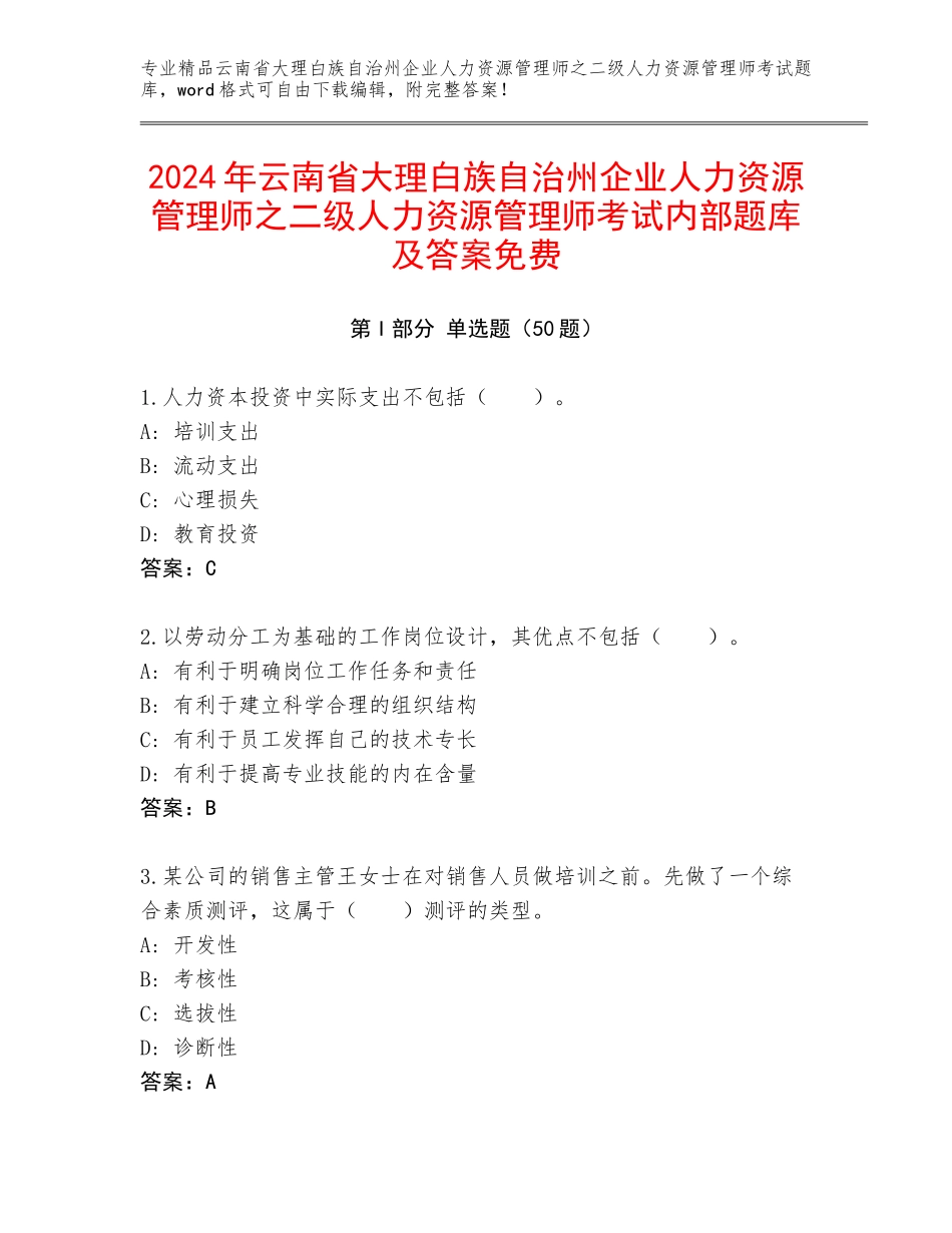 2024年云南省大理白族自治州企业人力资源管理师之二级人力资源管理师考试内部题库及答案免费_第1页