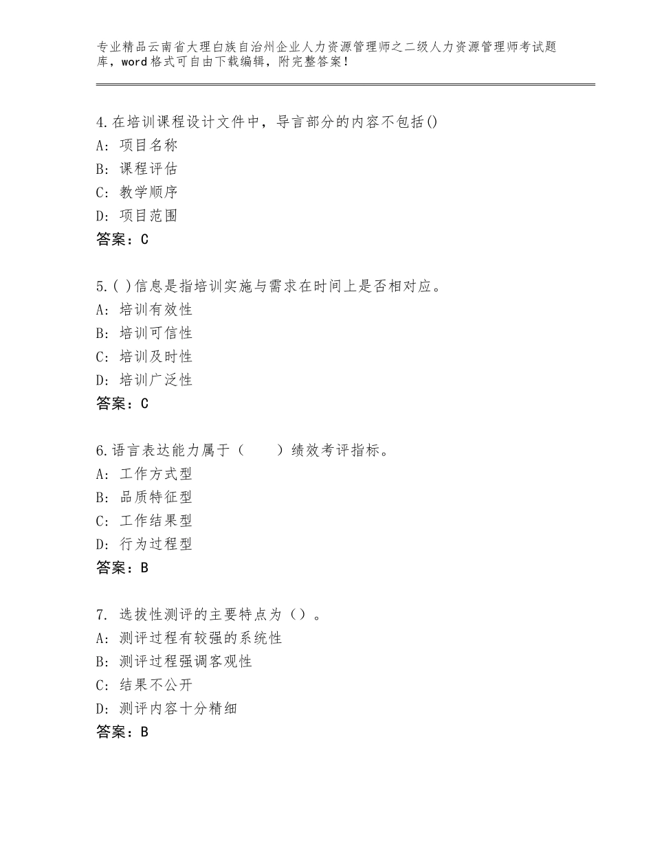 2024年云南省大理白族自治州企业人力资源管理师之二级人力资源管理师考试内部题库及答案免费_第2页