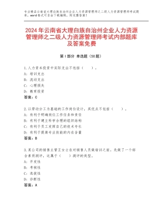 2024年云南省大理白族自治州企业人力资源管理师之二级人力资源管理师考试内部题库及答案免费