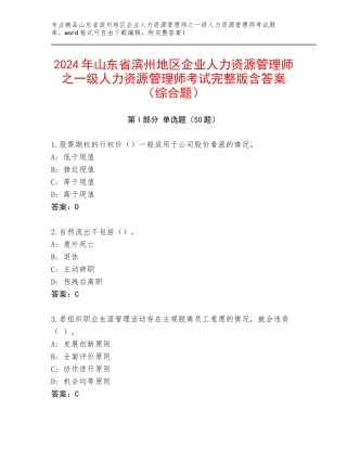 2024年山东省滨州地区企业人力资源管理师之一级人力资源管理师考试完整版含答案（综合题）