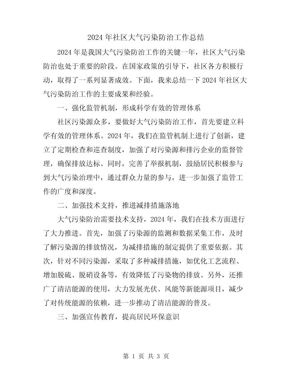 2024年社区大气污染防治工作总结 _第1页