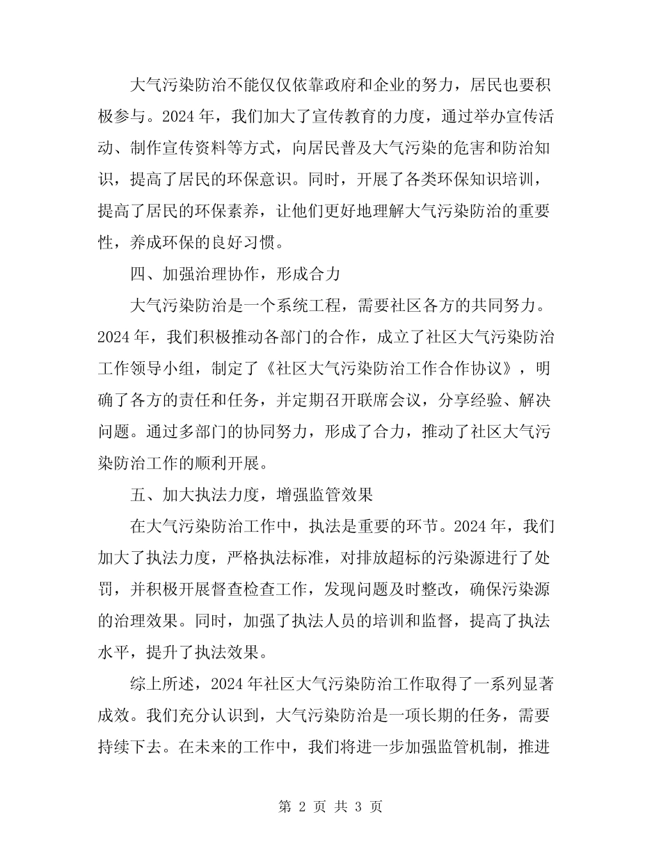 2024年社区大气污染防治工作总结 _第2页