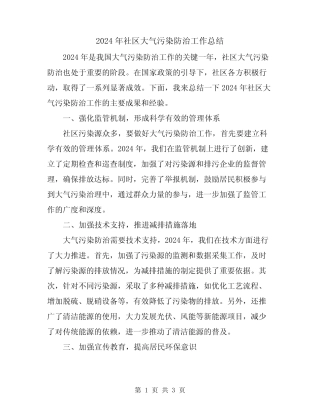 2024年社区大气污染防治工作总结 