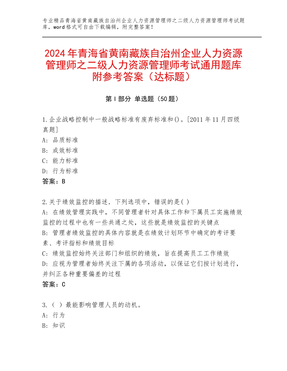2024年青海省黄南藏族自治州企业人力资源管理师之二级人力资源管理师考试通用题库附参考答案（达标题）_第1页