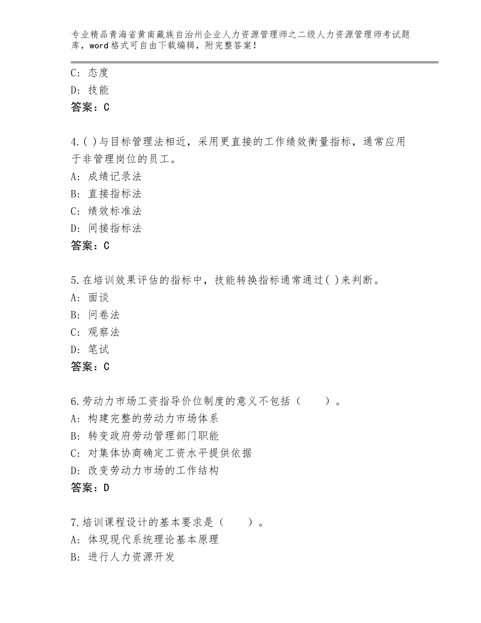 2024年青海省黄南藏族自治州企业人力资源管理师之二级人力资源管理师考试通用题库附参考答案（达标题）_第2页