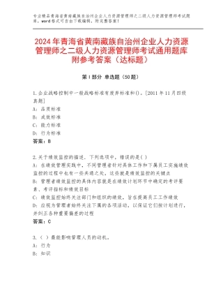 2024年青海省黄南藏族自治州企业人力资源管理师之二级人力资源管理师考试通用题库附参考答案（达标题）