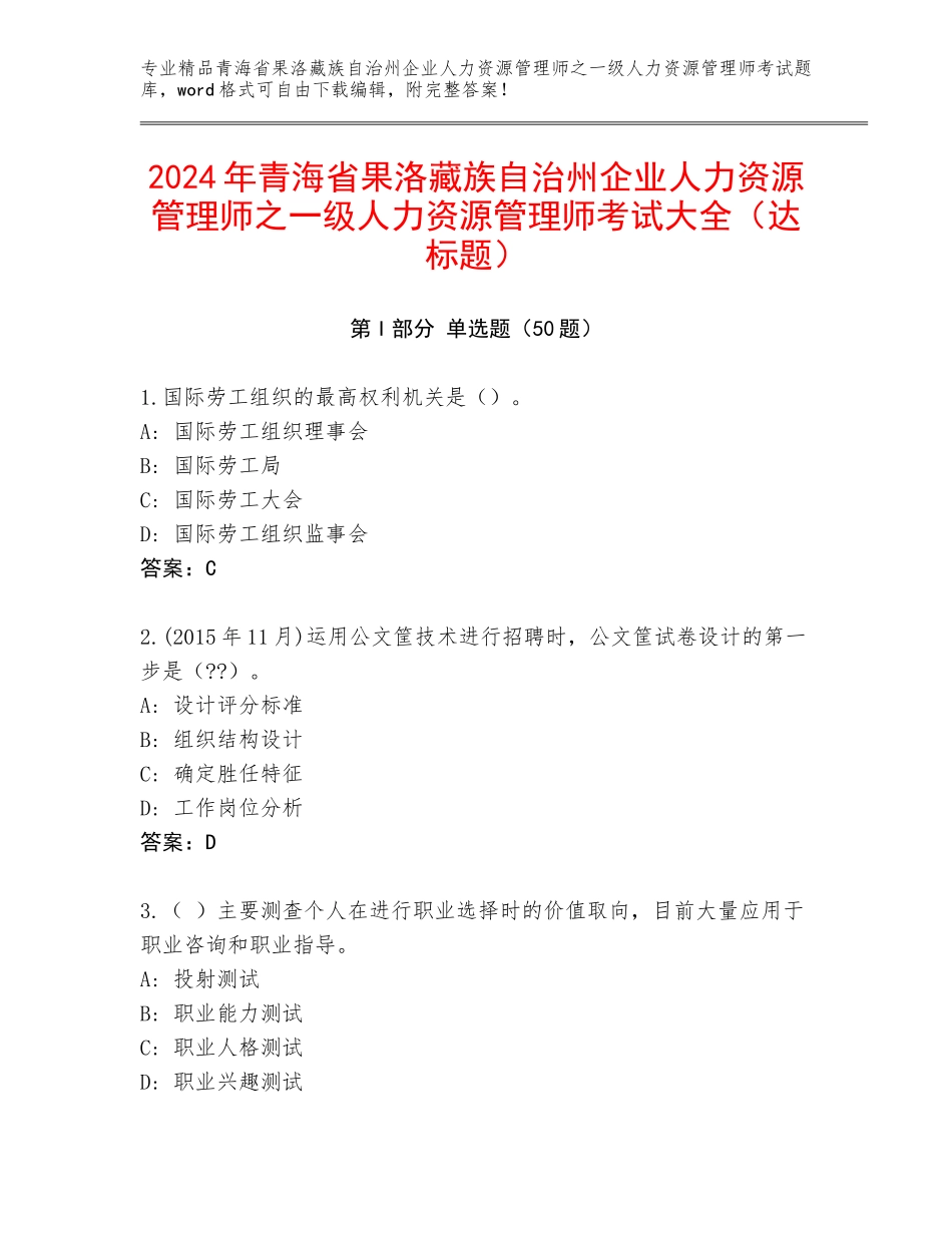 2024年青海省果洛藏族自治州企业人力资源管理师之一级人力资源管理师考试大全（达标题）_第1页