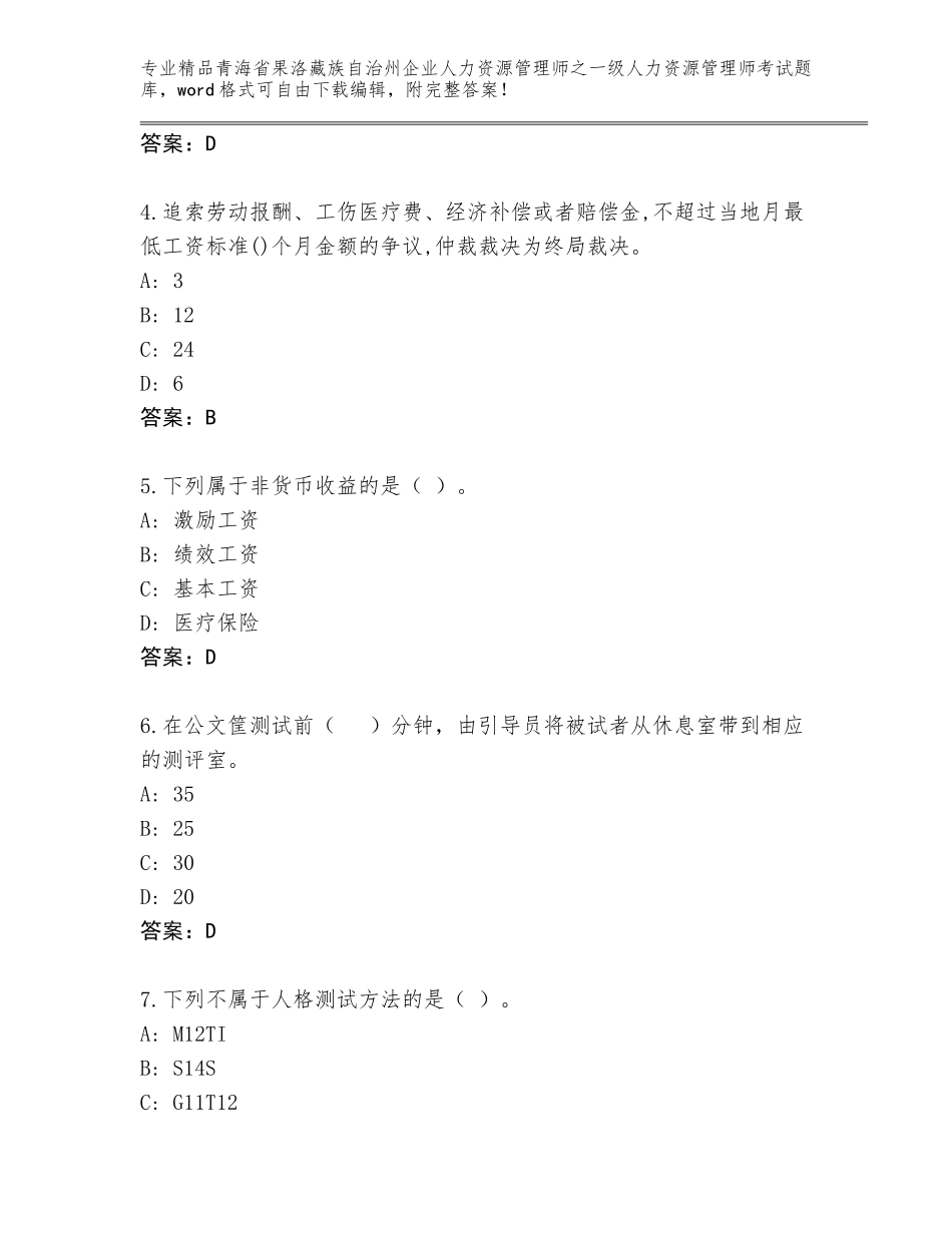 2024年青海省果洛藏族自治州企业人力资源管理师之一级人力资源管理师考试大全（达标题）_第2页