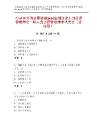 2024年青海省果洛藏族自治州企业人力资源管理师之一级人力资源管理师考试大全（达标题）