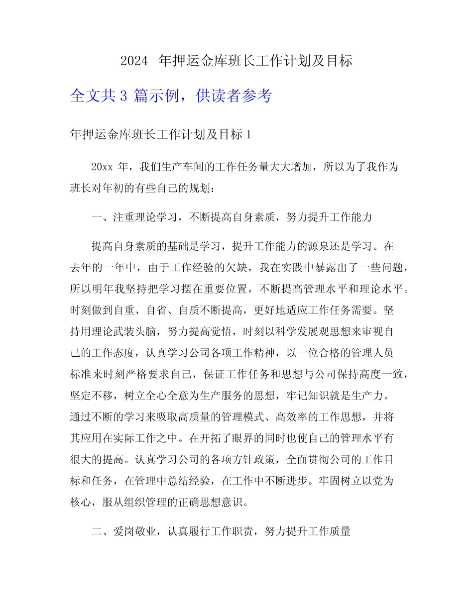 2024年押运金库班长工作计划及目标_第1页