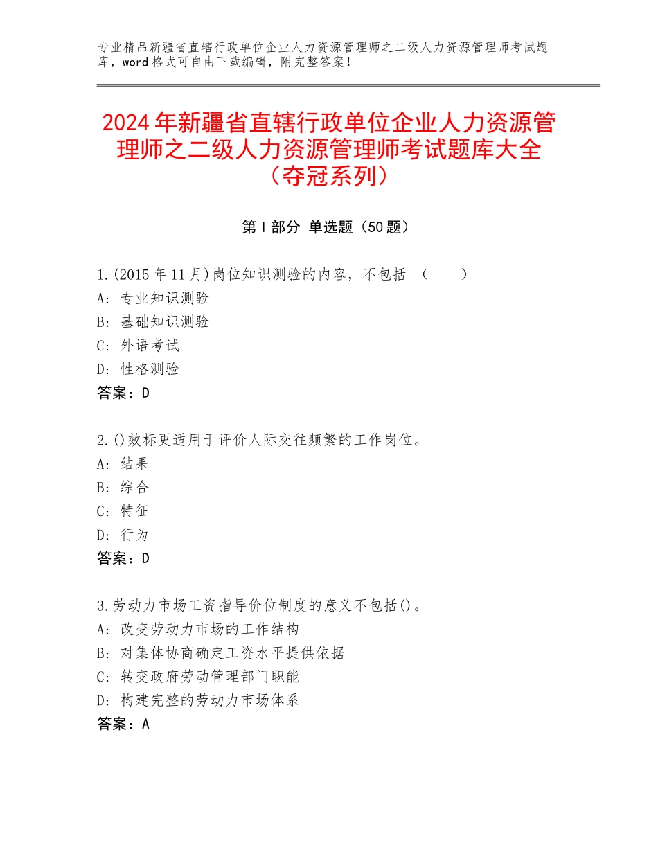 2024年新疆省直辖行政单位企业人力资源管理师之二级人力资源管理师考试题库大全（夺冠系列）_第1页
