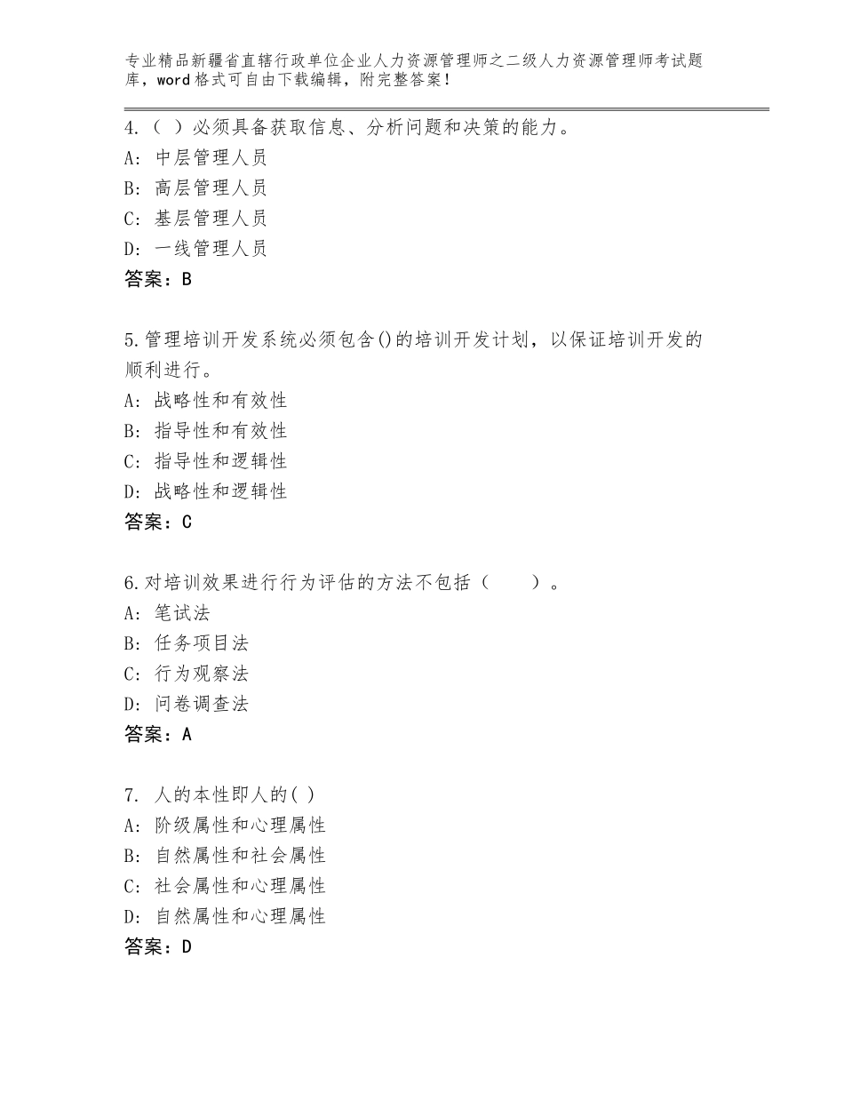 2024年新疆省直辖行政单位企业人力资源管理师之二级人力资源管理师考试题库大全（夺冠系列）_第2页