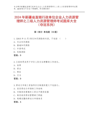 2024年新疆省直辖行政单位企业人力资源管理师之二级人力资源管理师考试题库大全（夺冠系列）