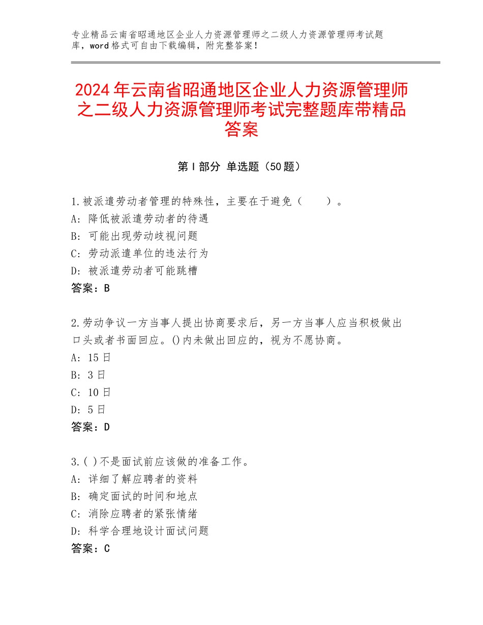 2024年云南省昭通地区企业人力资源管理师之二级人力资源管理师考试完整题库带精品答案_第1页