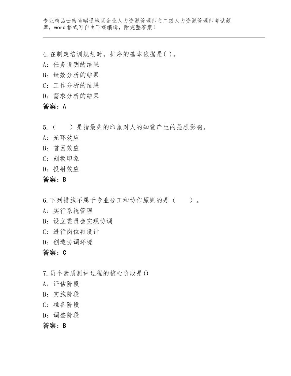 2024年云南省昭通地区企业人力资源管理师之二级人力资源管理师考试完整题库带精品答案_第2页