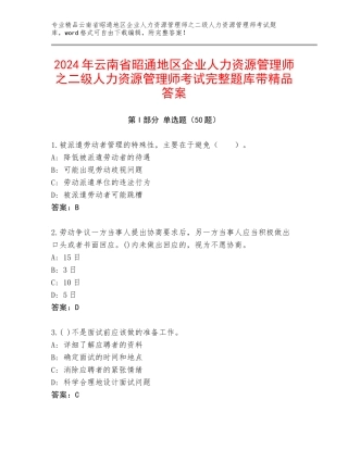 2024年云南省昭通地区企业人力资源管理师之二级人力资源管理师考试完整题库带精品答案