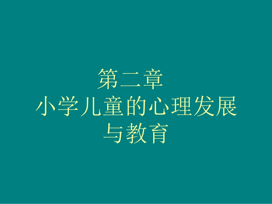 第二章-小学儿童的心理发展与教育_第1页