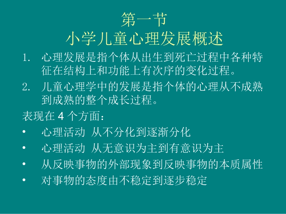 第二章-小学儿童的心理发展与教育_第2页