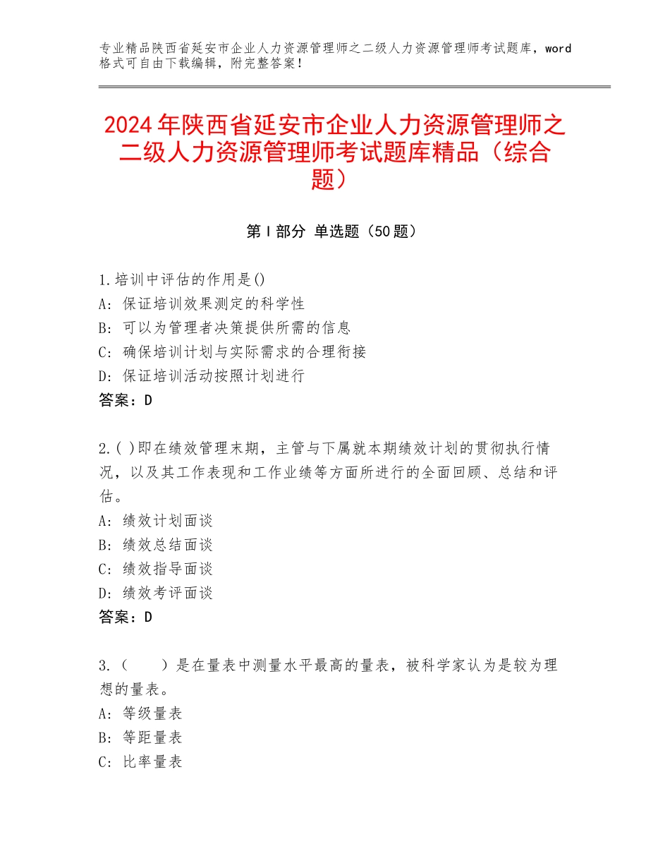 2024年陕西省延安市企业人力资源管理师之二级人力资源管理师考试题库精品（综合题）_第1页