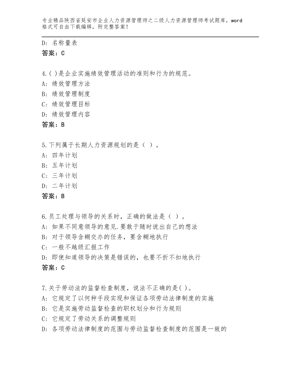 2024年陕西省延安市企业人力资源管理师之二级人力资源管理师考试题库精品（综合题）_第2页
