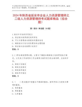 2024年陕西省延安市企业人力资源管理师之二级人力资源管理师考试题库精品（综合题）