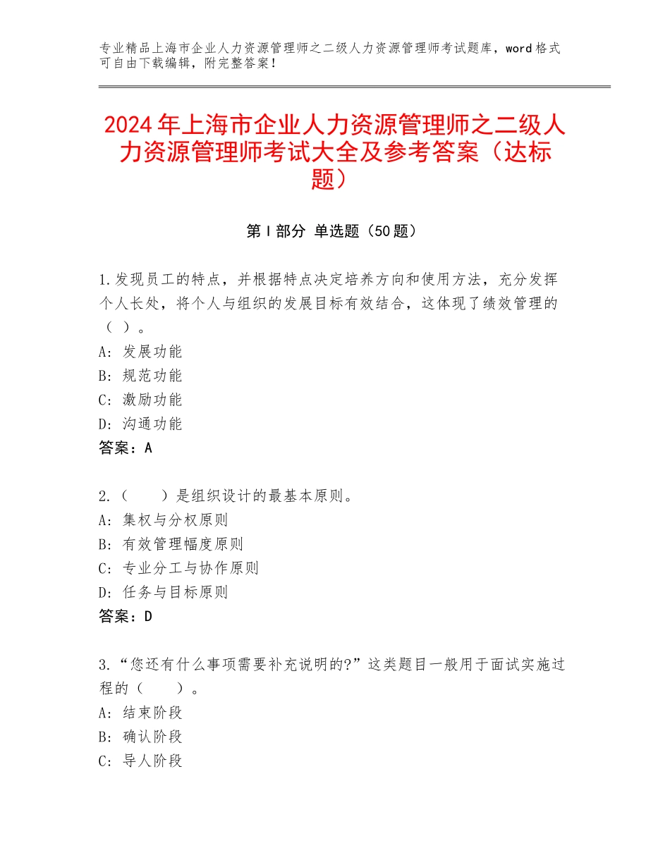 2024年上海市企业人力资源管理师之二级人力资源管理师考试大全及参考答案（达标题）_第1页