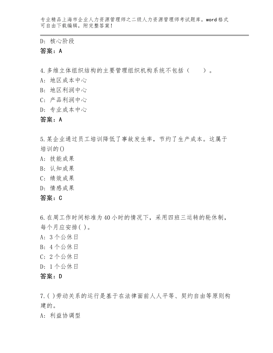 2024年上海市企业人力资源管理师之二级人力资源管理师考试大全及参考答案（达标题）_第2页