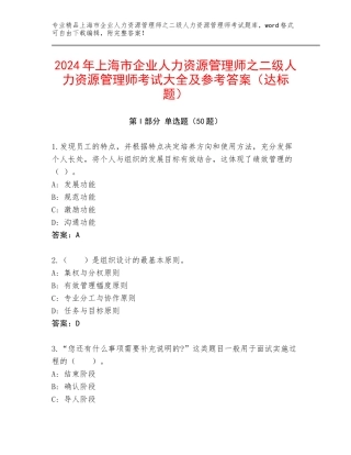 2024年上海市企业人力资源管理师之二级人力资源管理师考试大全及参考答案（达标题）