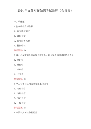 2024年文体写作知识考试题库(含答案) 