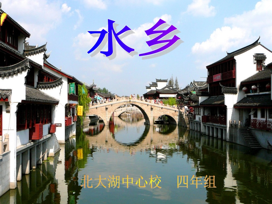 第五板块水乡 (3)_第1页