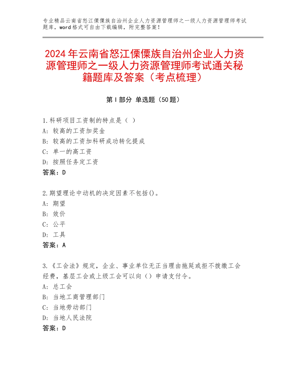 2024年云南省怒江傈僳族自治州企业人力资源管理师之一级人力资源管理师考试通关秘籍题库及答案（考点梳理）_第1页