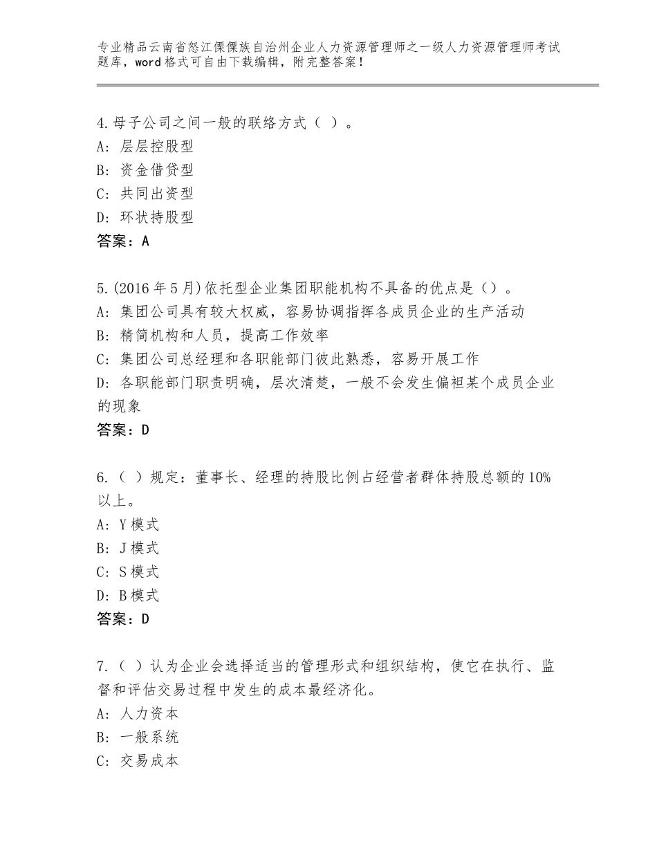 2024年云南省怒江傈僳族自治州企业人力资源管理师之一级人力资源管理师考试通关秘籍题库及答案（考点梳理）_第2页
