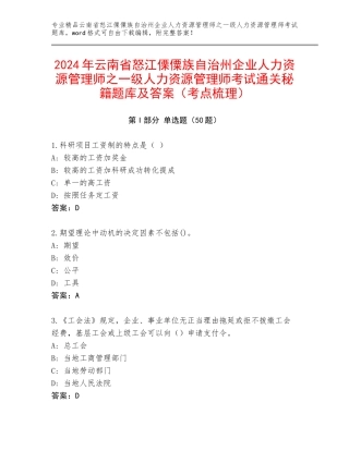 2024年云南省怒江傈僳族自治州企业人力资源管理师之一级人力资源管理师考试通关秘籍题库及答案（考点梳理）