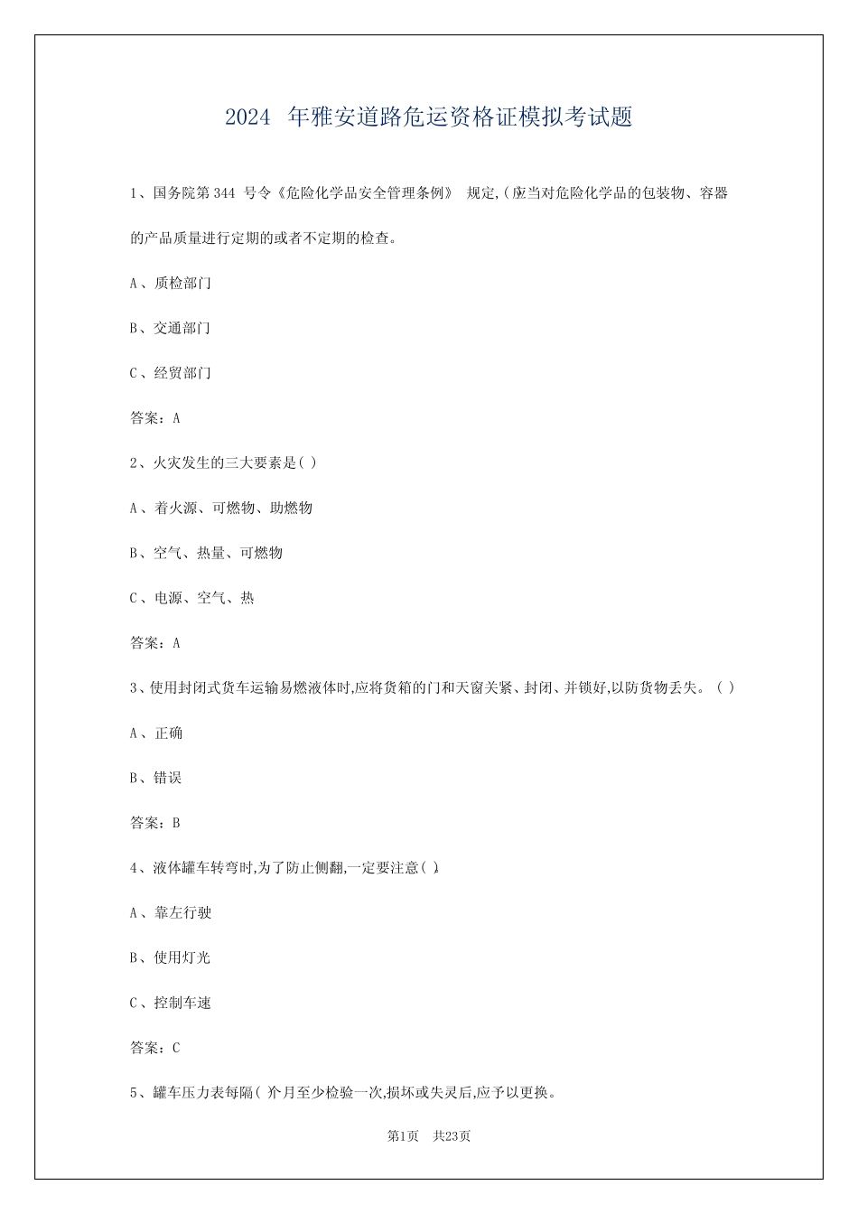 2024年雅安道路危运资格证模拟考试题 _第1页