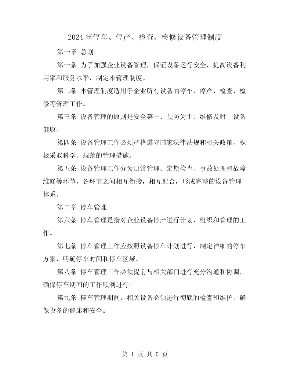 2024年停车、停产、检查、检修设备管理制度(2篇)_第1页