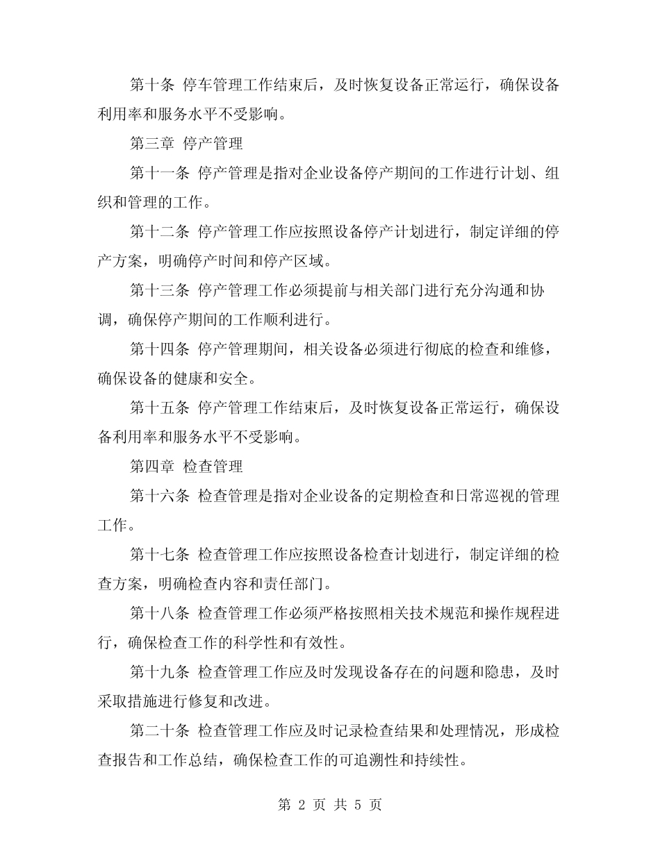 2024年停车、停产、检查、检修设备管理制度(2篇)_第2页