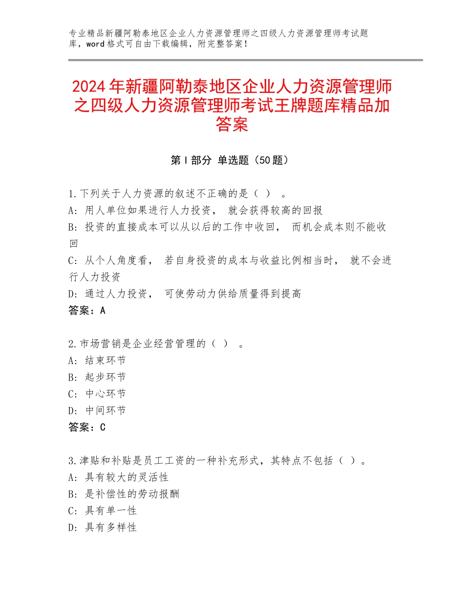 2024年新疆阿勒泰地区企业人力资源管理师之四级人力资源管理师考试王牌题库精品加答案_第1页