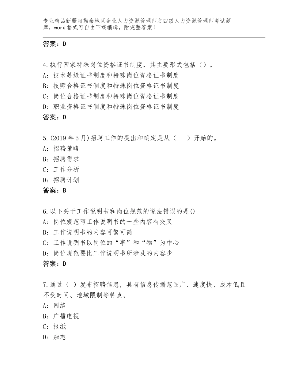 2024年新疆阿勒泰地区企业人力资源管理师之四级人力资源管理师考试王牌题库精品加答案_第2页