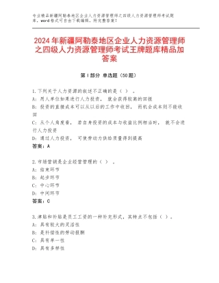 2024年新疆阿勒泰地区企业人力资源管理师之四级人力资源管理师考试王牌题库精品加答案