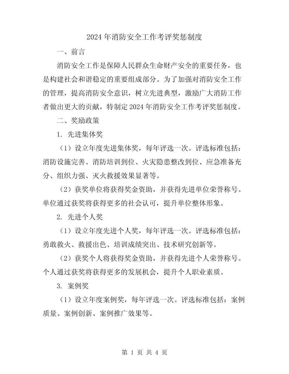 2024年消防安全工作考评奖惩制度 _第1页