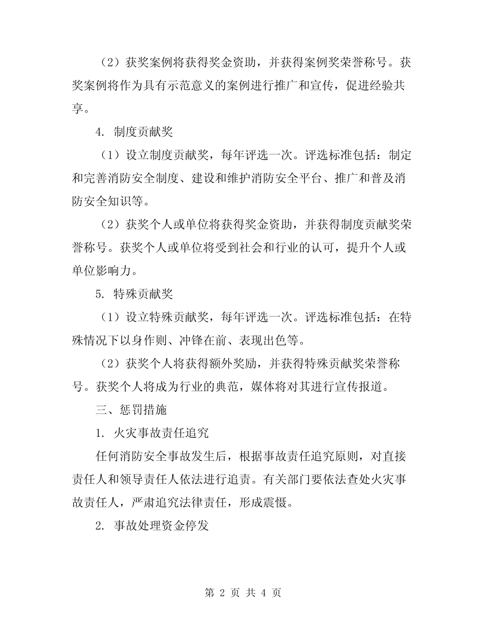 2024年消防安全工作考评奖惩制度 _第2页